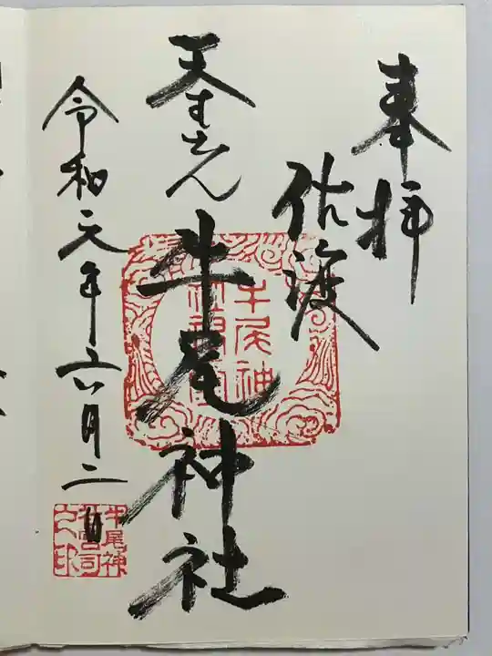 牛尾神社(新潟県)