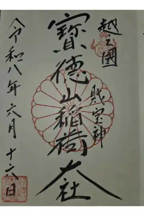 宝徳山稲荷大社の御朱印