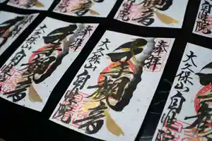 大久保山 自性院の御朱印 2020年10月01日(木)〜(2020年09月24日(木) 23時54分25秒投稿)