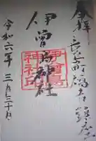 伊曽島神社(三重県)