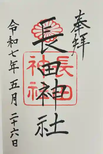 長田神社の御朱印 2025年05月