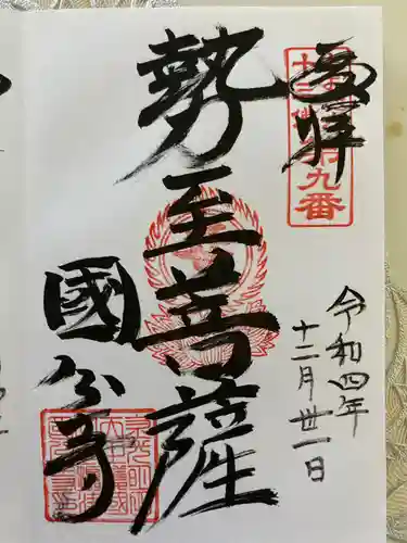 摂津之国 國分寺（金光明四天王護国之寺）の御朱印