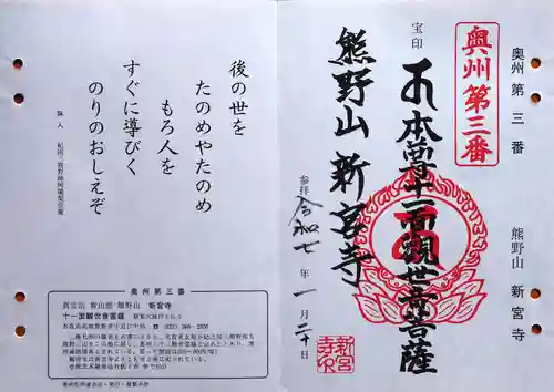 新宮寺の御朱印