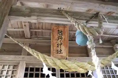 熊野神社の本殿・本堂