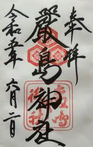 厳島神社の御朱印