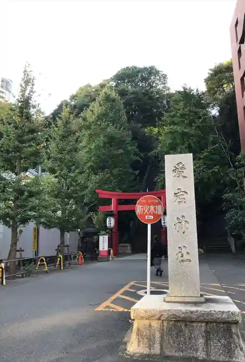 愛宕神社(東京都)