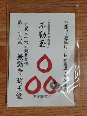 無動寺（延暦寺塔頭）(滋賀県)