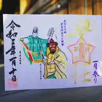 下野 星宮神社の御朱印
