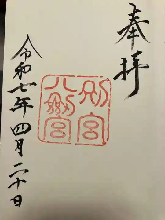 八剣宮(熱田神宮別宮)の御朱印