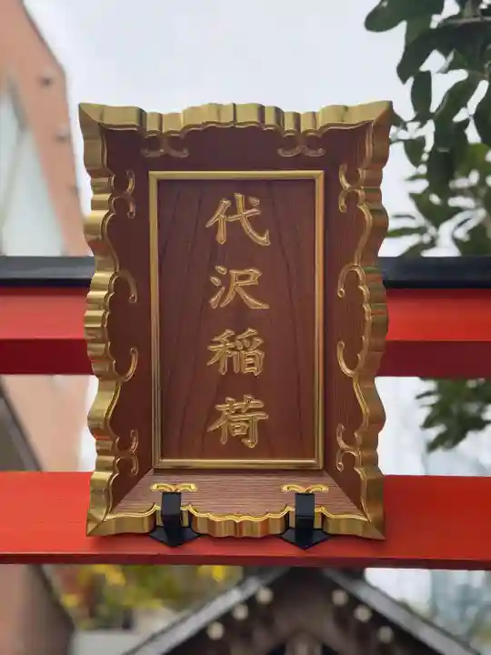 代沢稲荷の鳥居