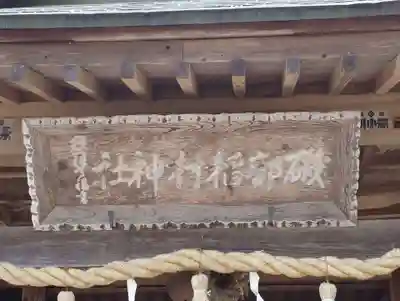 磯部稲村神社(茨城県)