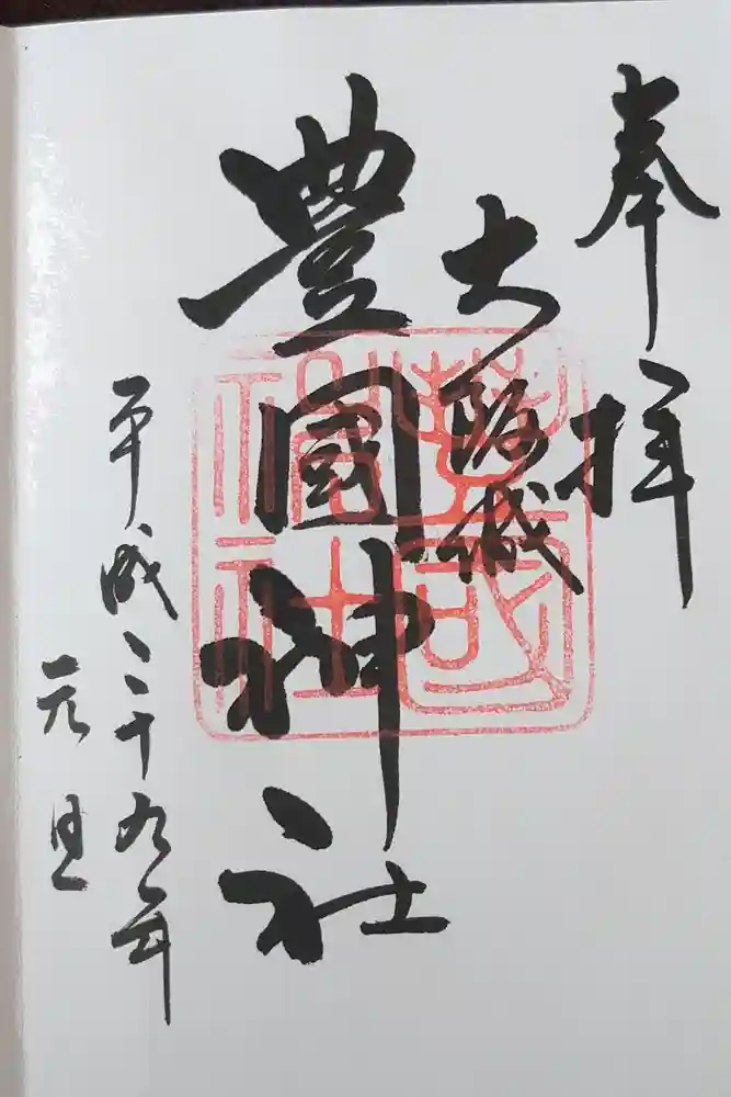豊國神社の御朱印