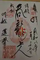 蓮馨寺の御朱印