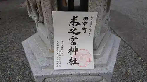 米之宮神社（田中町）の御朱印