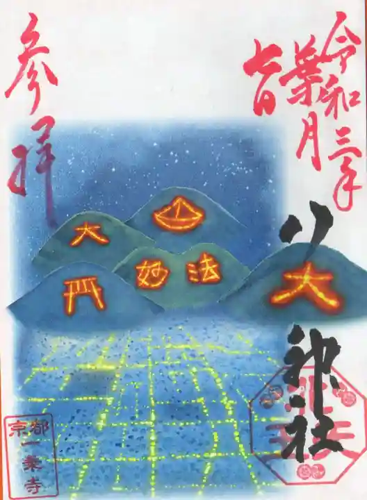 八大神社の御朱印