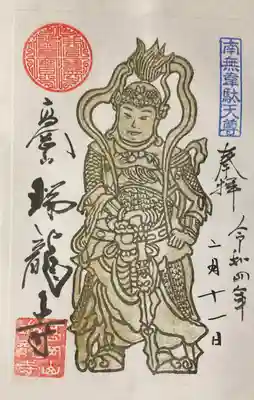 韋駄天様の書き置き御朱印です。