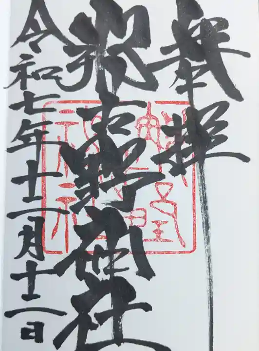 那古野神社の御朱印
