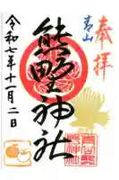 青山熊野神社の御朱印