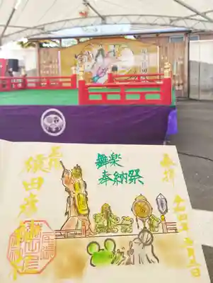 ⁡舞楽奉納祭の御朱印🏮👘✨


｢来て良かった🤗✨✨｣って声が聞こえて⁡
⁡何だか私も嬉しくなりました«٩(*´ ꒳ `*)۶»⁡⁡

⁡⁡皆さんお疲れ様でした(っ´∀`)っ🍵✨
⁡⁡⁡