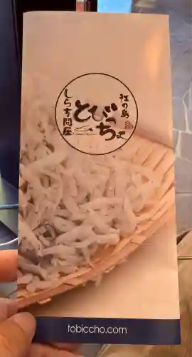 江島神社の食事