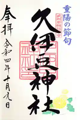 岩槻久伊豆神社の御朱印