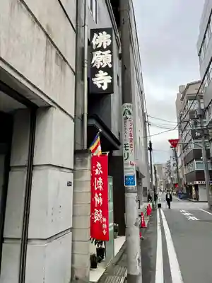 佛願寺(東京都)