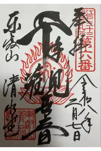 清水観音堂の御朱印 2026年02月