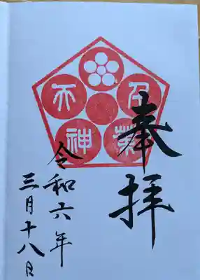 千葉天神の御朱印