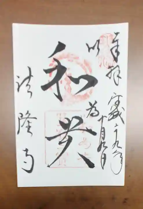 法隆寺の御朱印