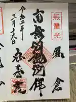 安養院 (田代寺)の御朱印