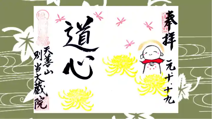 大蔵院の御朱印