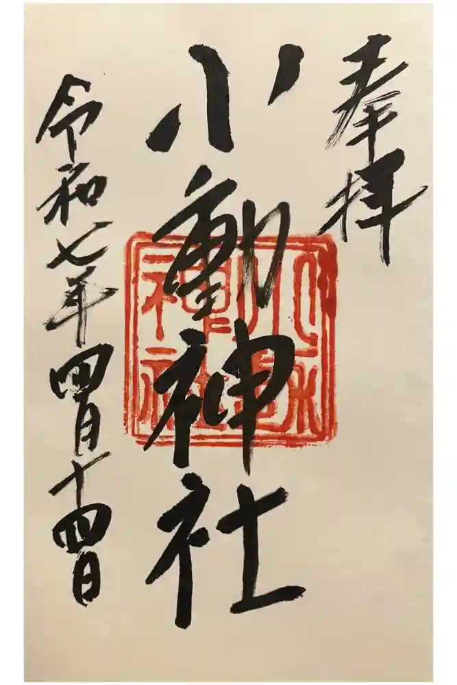 小動神社の御朱印