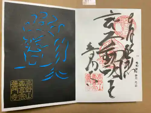 普門寺(切り絵御朱印発祥の寺)の御朱印