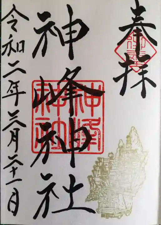 神峰神社の御朱印