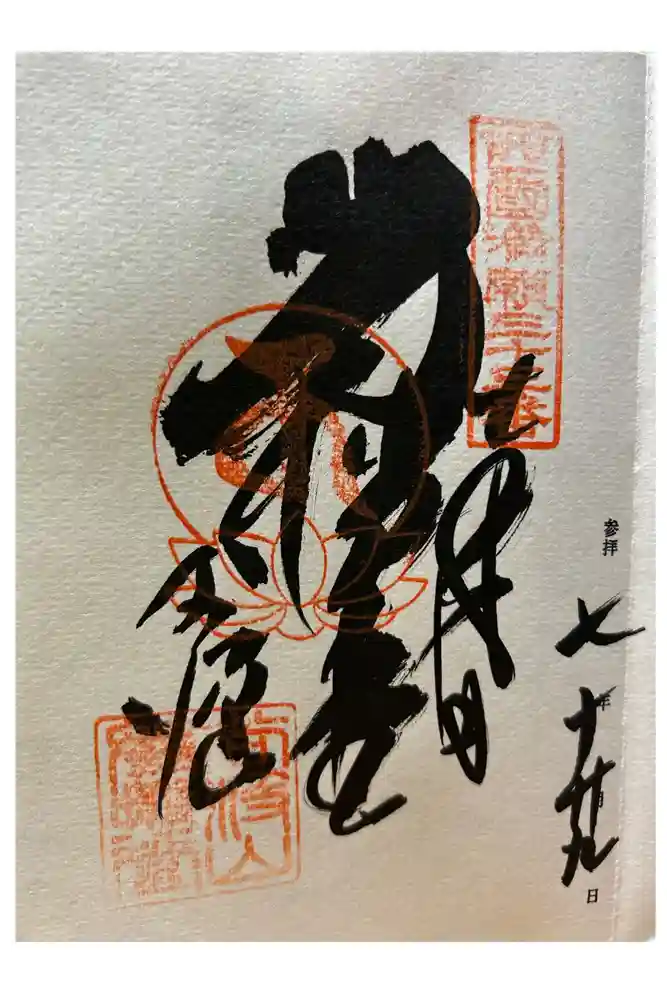 華厳寺の御朱印