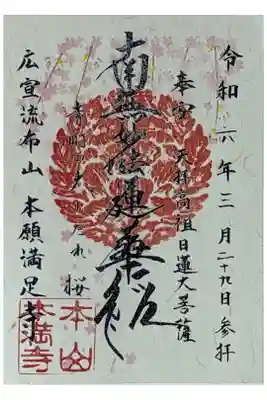 枝垂桜開花記念御首題