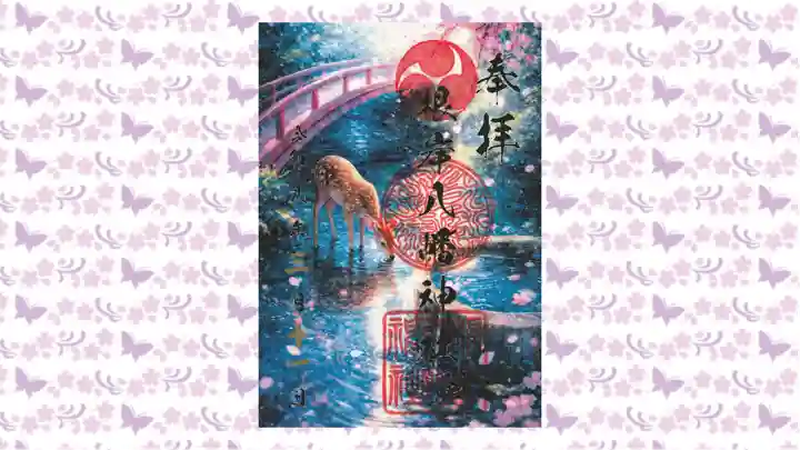 根岸八幡神社の御朱印