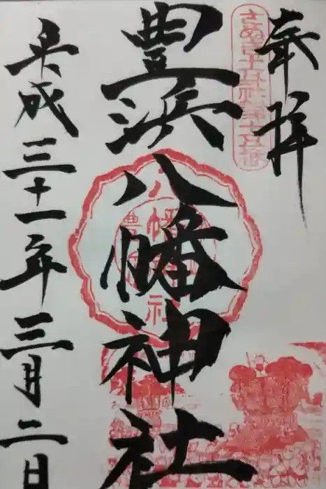 豊浜八幡神社の御朱印