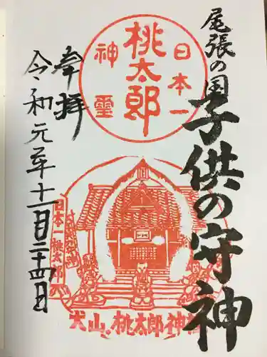 桃太郎神社（栗栖）の御朱印
