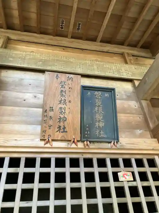 磐裂根裂神社の{uncategorized: "未分類", other: "その他", undefined: "問題あり", building: "その他建物", grave: "お墓", sacred_gate: "鳥居", guardian: "狛犬", statue: "像", buddha: "仏像", history: "歴史", nature: "自然", garden: "庭園", animal: "動物", pagoda: "塔", temizu: "手水舎", mountain_gate: "山門・神門", sanctuary: "本殿・本堂", subordinate: "末社・摂社", art: "芸術", scenery: "景色", jizo: "地蔵", ema: "絵馬", goshuin: "御朱印", omikuji: "おみくじ", items: "授与品その他", amulet: "お守り", goshuincho: "御朱印帳", eats: "食事", festival: "お祭り", votive_dance: "神楽", shichigosan: "七五三参", wedding: "結婚式", experience: "体験その他", initially: "初詣", around: "周辺", anti_infection: "感染症対策"}