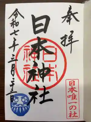 日本神社の御朱印