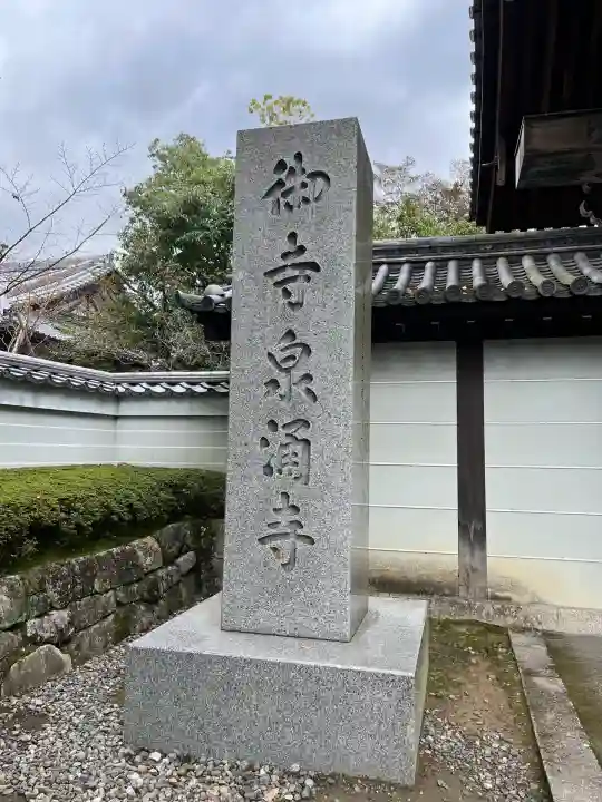 御寺 泉涌寺(京都府)