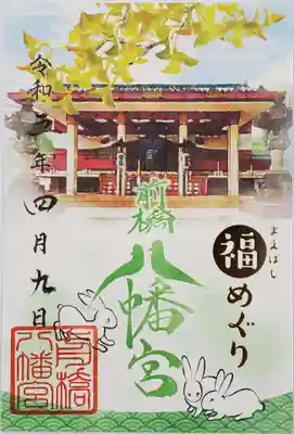 福めぐりの御朱印