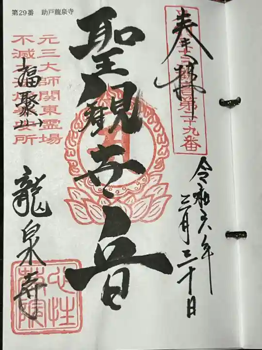 龍泉寺(足利厄除大師)の御朱印
