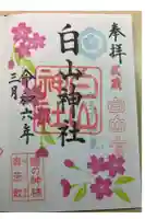 白山神社の御朱印