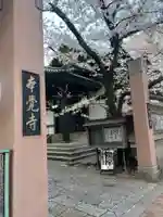 本覚寺(東京都)