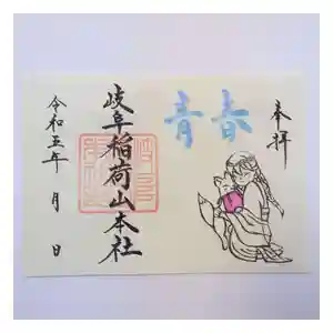 岐阜稲荷山本社(岐阜県) 2023年02月01日(水)〜(2023年01月31日(火) 21時35分50秒投稿)