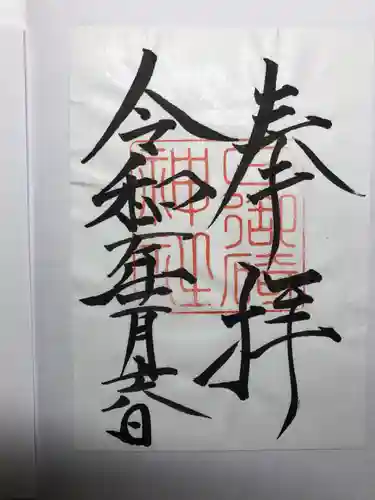 日御碕神社の御朱印