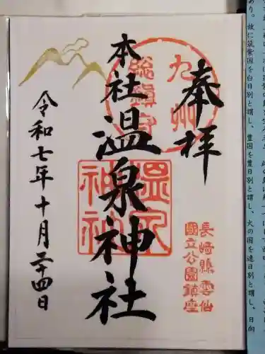 雲仙温泉神社(長崎県)