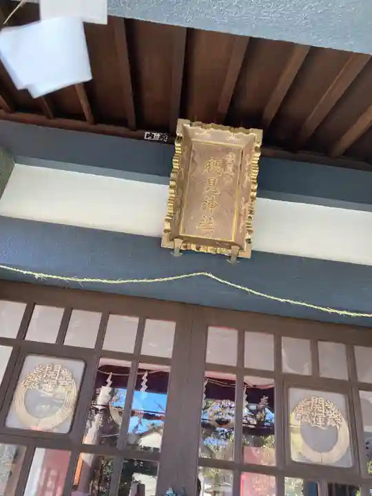 高尾山穂見神社(静岡県)